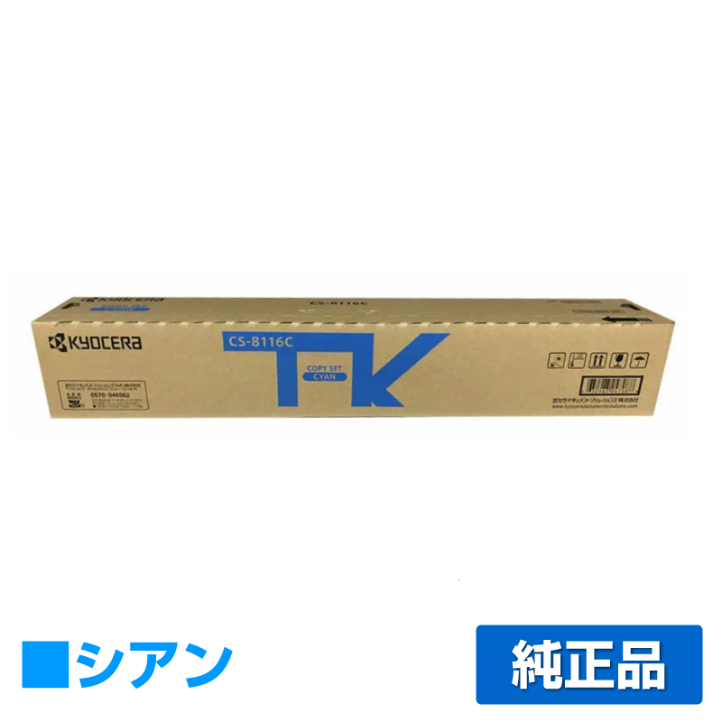 京セラ CS-8116トナーカートリッジ/CS8116C シアン/青 純正 CS-8116C TASKalfa 2460ci TASKalfa 2470ci 用トナー