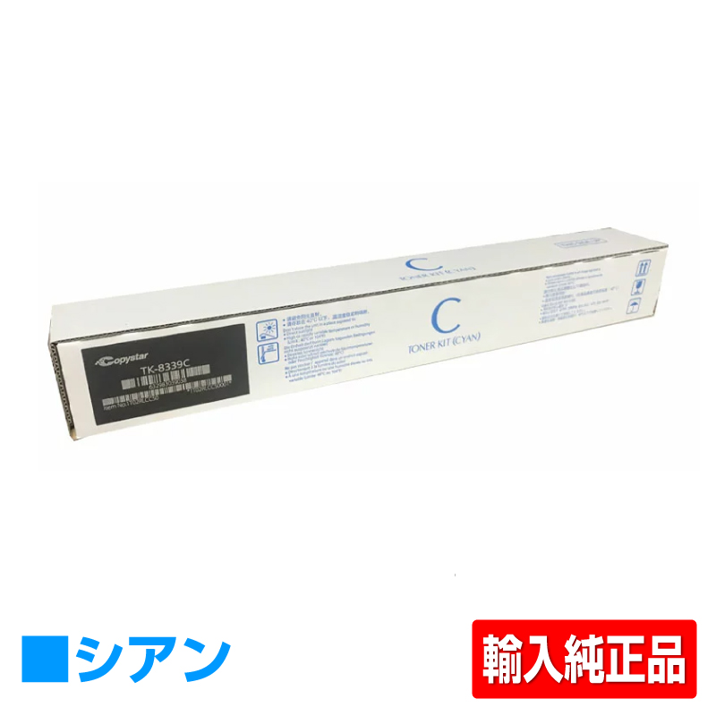 京セラ TK-8336トナーカートリッジ/TK8336C シアン/青 輸入純正 TK-8336C TASKalfa 2552ci 3252ci TASKalfa 2553ci 3253ci 用トナー