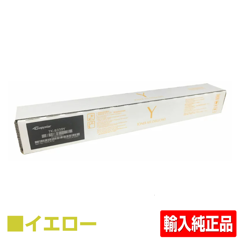 京セラ TK-8336トナーカートリッジ/TK8336Y イエロー/黄 輸入純正 TK-8336Y TASKalfa 2552ci 3252ci TASKalfa 2553ci 3253ci 用トナー
