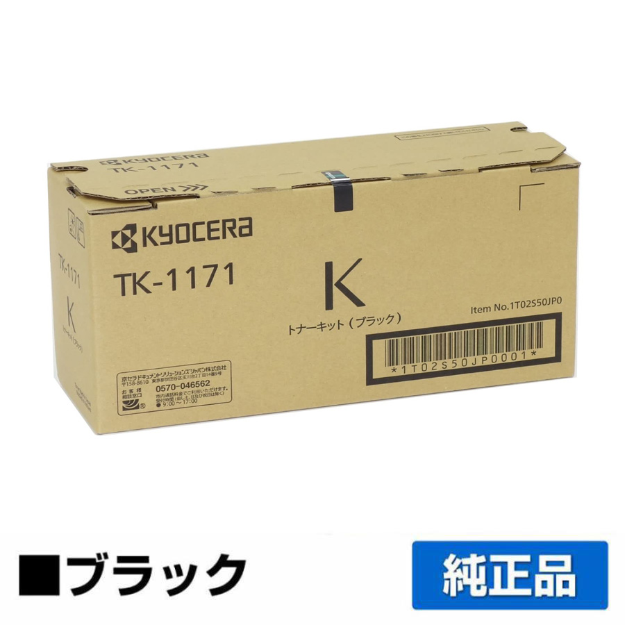 ECOSYS M2640idw M2540dw に対応する京セラ(KYOSERA)の純正 トナーカートリッジ「TK-1171」