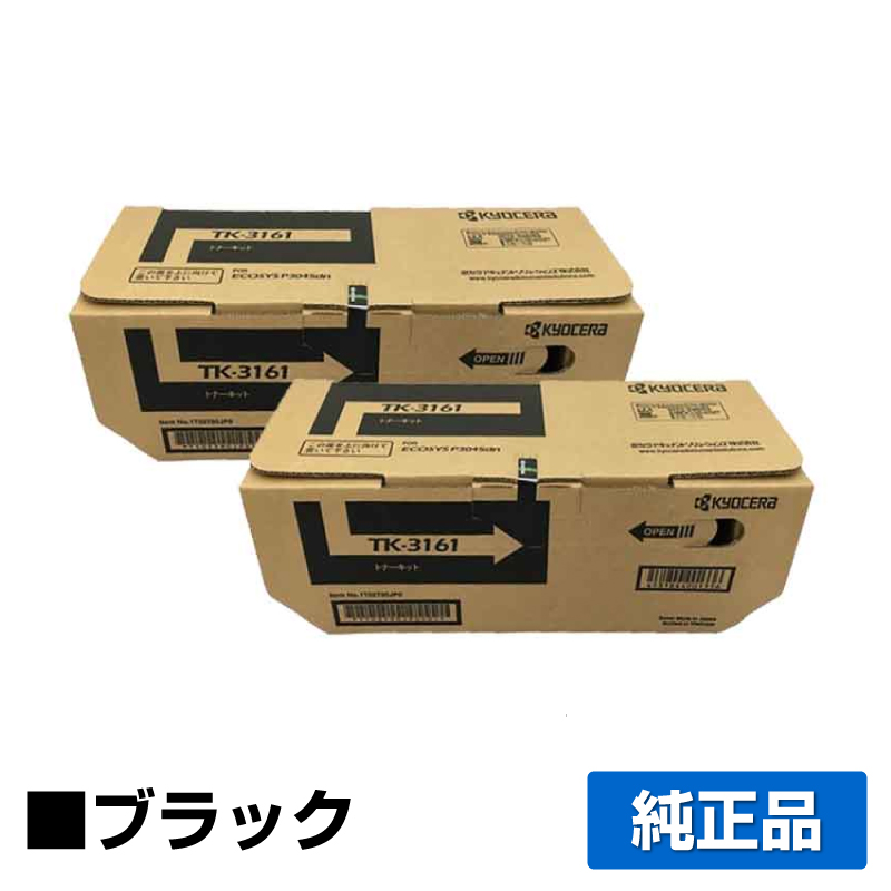 京セラ TK-3161トナーカートリッジ/TK3161 ブラック/黒2本 純正 TK-3161 ECOSYS P3045dn P3145dn 用トナー