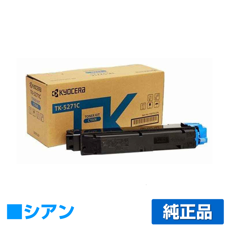 京セラ TK-5271トナーカートリッジ/TK5271C シアン/青 純正 TK-5271C ECOSYS P6230cdn 用トナー
