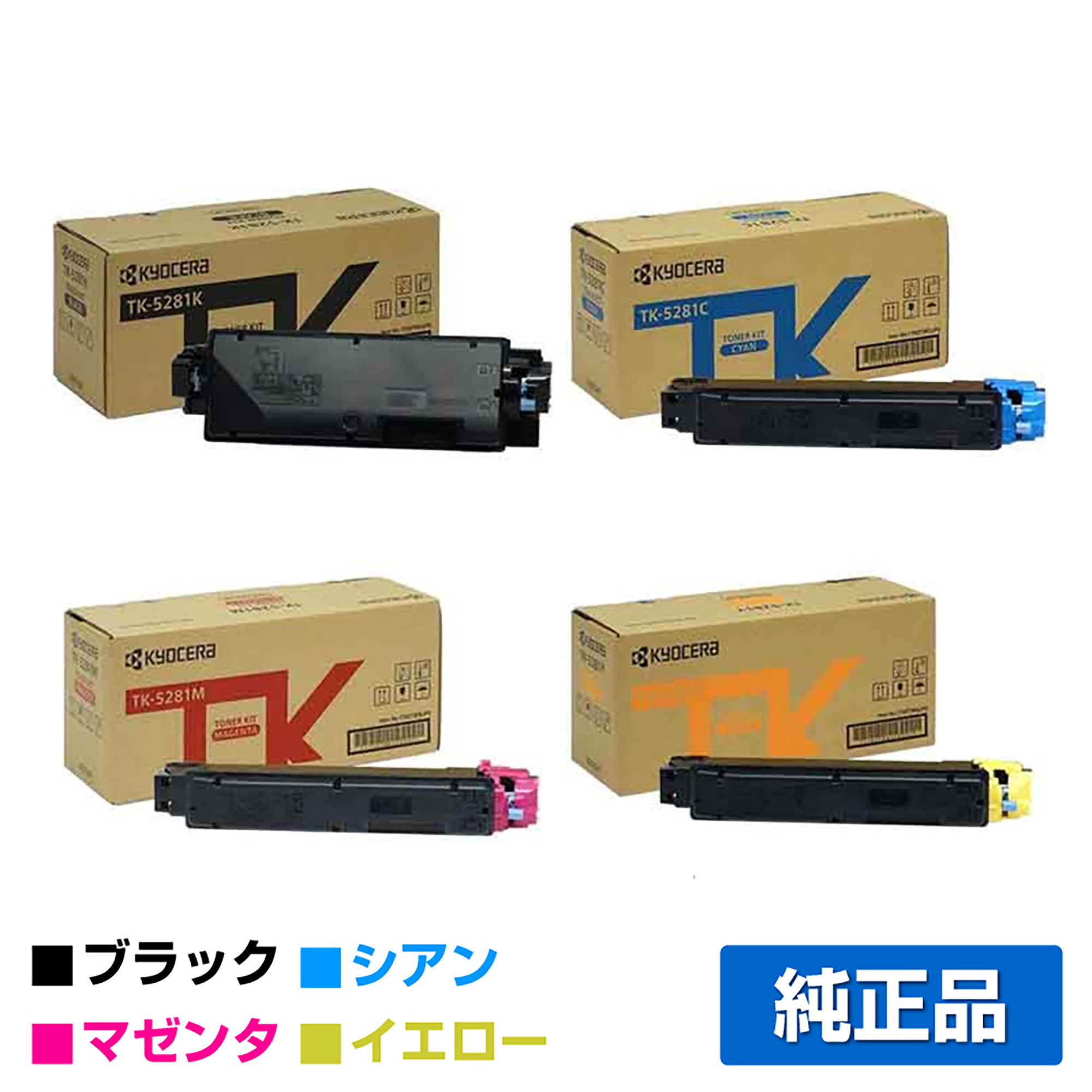京セラ TK-5281トナーカートリッジ/TK5281KCMY 4色/ブラック/シアン/マゼンタ/イエロー 純正 TK-5281K、TK-5281C、TK-5281M、TK-5281Y、ECOSYS M6635cidn 用トナー