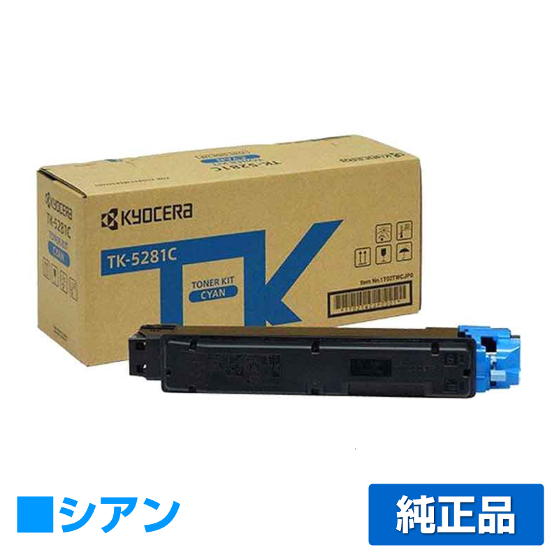 京セラ TK-5281トナーカートリッジ/TK5281C シアン/青 純正 TK-5281C、ECOSYS M6635cidn 用トナー