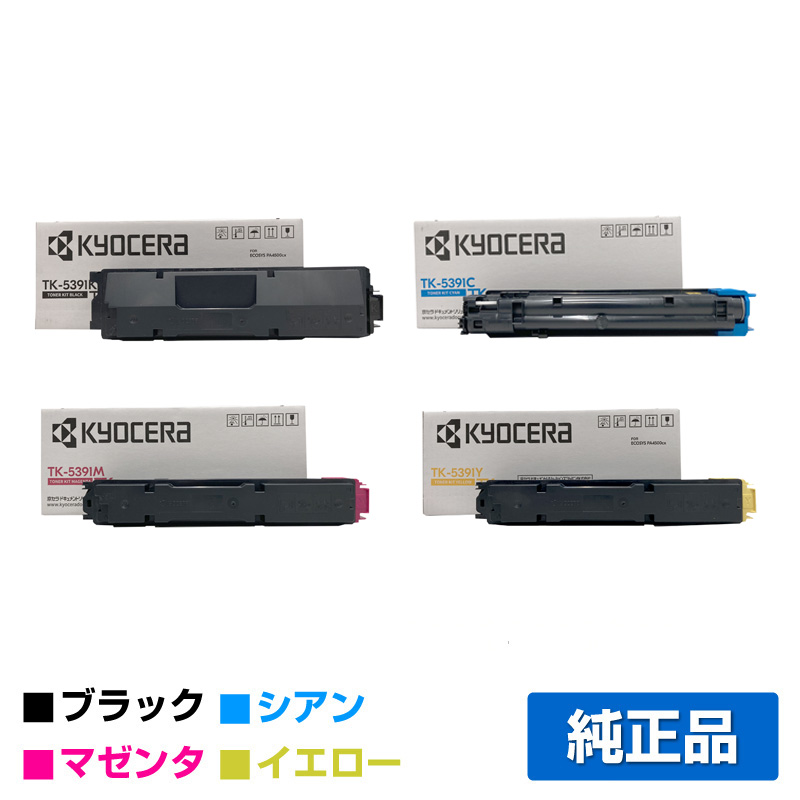京セラ TK-5391トナーカートリッジ/TK5391KCMY 4色/ブラック/シアン/マゼンタ/イエロー 純正 TK-5391K TK-5391C TK-5391M TK-5391Y ECOSYS PA4500cx 用トナー