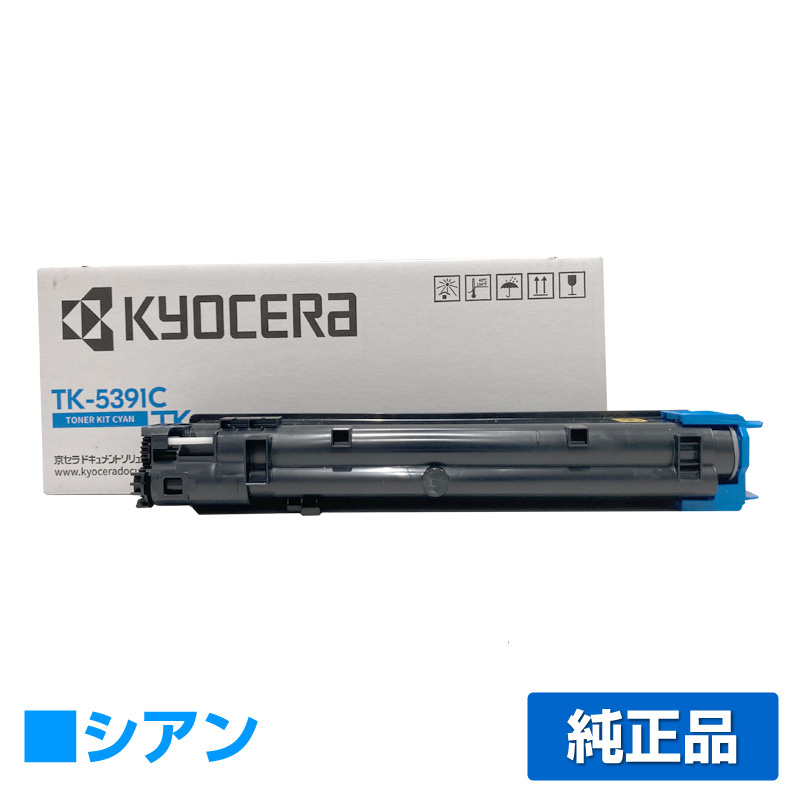 京セラ TK-5391トナーカートリッジ/TK5391C シアン/青 純正 TK-5391C ECOSYS PA4500cx 用トナー