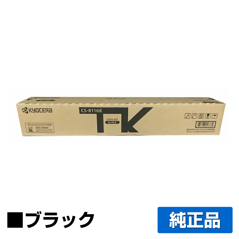 京セラ TK-8116トナーカートリッジ/TK8116K ブラック/黒 純正 TK-8116K TASKalfa 2460ci TASKalfa 2470ci 用トナー