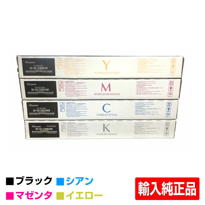 京セラ TK-8336トナーカートリッジ 4色/ブラック/シアン/マゼンタ/イエロー 輸入純正 TK8336K/C/M/Y TASKalfa 2552ci 3252ci 2553ci 3253ci 用トナー