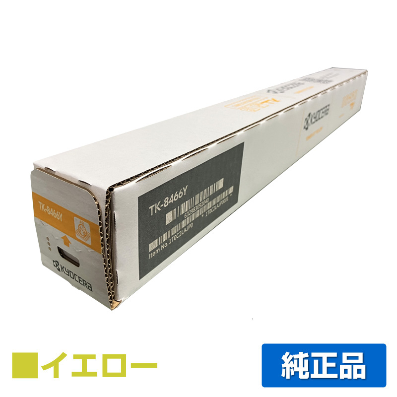 京セラ TK-8466トナーカートリッジ/TK8466Y イエロー/黄 純正 TK8466Y TASKalfa MZ3501ci MZ2501ci 用トナー