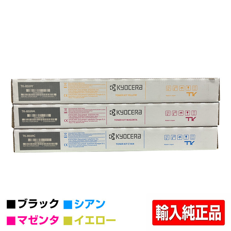 京セラ TK-8556トナーカートリッジ/TK8556 カラー3色/シアン/マゼンタ/イエロー 輸入純正 TK8556C TK8556M TK8556Y TASKalfa 4054ci 5054ci 用トナー