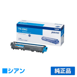 ブラザー brother TN-296Cトナーカートリッジ 青/シアン 純正 HL-3170CDW HL-3140CW DCP-9020CDW MFC-9340CDW 用トナー