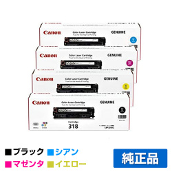 BP7200C LBP7200CN LBP7600Cに対応するキヤノン(CANON)の純正トナーカートリッジ「CRG-318」4色