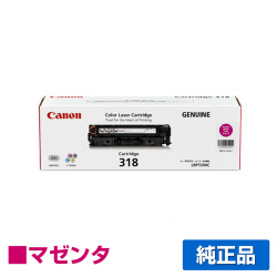 BP7200C LBP7200CN LBP7600Cに対応するキヤノン(CANON)の純正トナーカートリッジ「CRG-318」マゼンタ