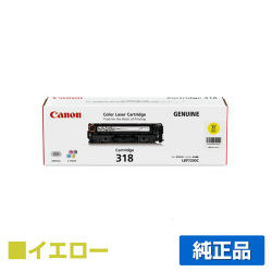 BP7200C LBP7200CN LBP7600Cに対応するキヤノン(CANON)の純正トナーカートリッジ「CRG-318」イエロー