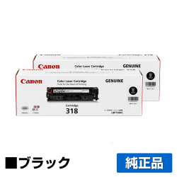 BP7200C LBP7200CN LBP7600Cに対応するキヤノン(CANON)の純正トナーカートリッジ「CRG-318VP」ブラック