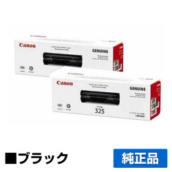 LBP6030 LBP6040iに対応するキヤノン(CANON)の純正トナーカートリッジ「CRG-325」2本