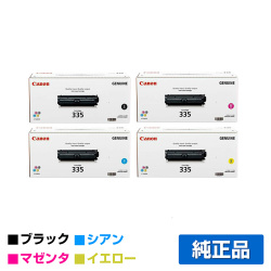 キヤノン CANON トナーカートリッジ335/CRG-335 4色/ブラック/シアン/マゼンタ/イエロー 純正 LBP841C LBP842C LBP843Ci LBP9660Ci LBP9520C 用トナー