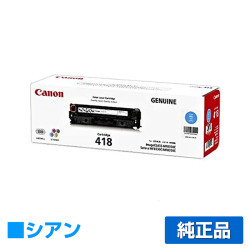 キヤノン CANON トナーカートリッジ418/CRG-418 青/シアン 純正 MF726Cdw MF722Cdw MF8330Cdn MF8340Cdn MF8350Cdn MF8380Cdw MF8530Cdn MF8570Cdw 用トナー