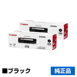 キヤノン CANON トナーカートリッジ418VP/CRG-418VP 黒2本/ブラック 純正 MF726Cdw MF722Cdw MF8330Cdn MF8340Cdn MF8350Cdn MF8380Cdw MF8530Cdn MF8570Cdw 用トナー