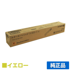 富士ゼロックス CT202053トナーカートリッジ イエロー/黄 純正 DocuPrint C4000d 用トナー