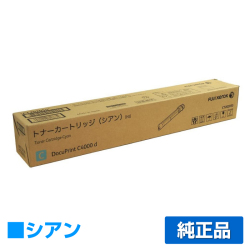 富士ゼロックス CT202055トナーカートリッジ シアン/青大容量 純正 DocuPrint C4000d 用トナー