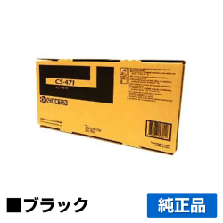 京セラ CS-471トナーカートリッジ/CS471 ブラック/黒 純正 印字枚数2,500枚 CS471 TASKalfa 255 TASKalfa 305 TASKalfa 256i TASKalfa 306i 用トナー