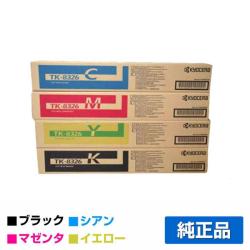 京セラ TK-8326(S)トナーカートリッジ 4色小容量/ブラック/シアン/マゼンタ/イエロー 純正 TK-8326K TK-8326C TK-8326M TK-8326Y TASKalfa 2551ci 用トナー