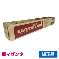京セラ TK-8326トナーカートリッジ/TK8326M マゼンタ/赤 純正 TK-8326M TASKalfa 2551ci 用トナー
