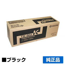 京セラ TK-866トナーカートリッジ/TK866K ブラック/黒 純正 TK-866K TASKalfa 250ci TASKalfa 300ci 用トナー