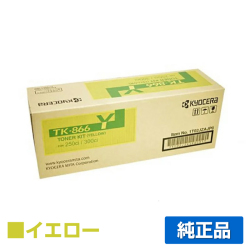 京セラ TK-866トナーカートリッジ/TK866Y イエロー/黄 純正 TK-866Y TASKalfa 250ci TASKalfa 300ci 用トナー