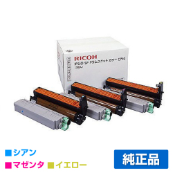 リコー IPSiO SPドラムユニットC710 カラー3色/シアン/マゼンタ/イエロー 純正 SP C710 SP C711 SP C710e SP C720 SP C721 用ドラム