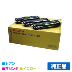 リコー IPSiO SPドラムユニットC830 カラー3色/シアン/マゼンタ/イエロー 純正 SP C830 SP C831 用ドラム