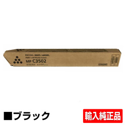 リコー RICOH MPトナーC3302/MPC3302 ブラック/黒 輸入純正 imagio MP C2802 imagio MP C3302 用トナー