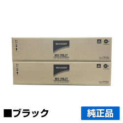 シャープ SHARP MX-316JTトナーカートリッジ ブラック/黒2本 純正 MX316JT MX-M266FP MX-M316FP MX-M316G MX-M356FP 用トナー