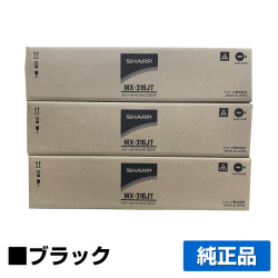 シャープ SHARP MX-316JTトナーカートリッジ ブラック/黒3本 純正 MX316JT MX-M266FP MX-M316FP MX-M316G MX-M356FP 用トナー