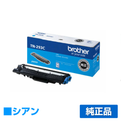 MFC-L3770CDW HL-L3230CDWに対応するブラザー(brother)の純正のトナーカートリッジ「TN-293」シアン