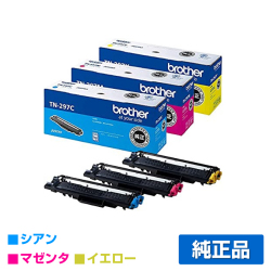 MFC-L3770CDW HL-L3230CDWに対応するブラザー(brother)の純正のトナーカートリッジ「TN-297」3色