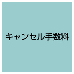 キャンセル手数料