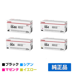 LBP722Ci LBP732ciに対応するキヤノン(CANON)の純正トナーカートリッジ「CRG-064」4色 ブラック大容量