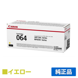 LBP722Ci LBP732ciに対応するキヤノン(CANON)の純正トナーカートリッジ「CRG-064」イエロー