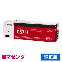 MF656Cdw MF654Cdwに対応するキヤノン(CANON)の純正トナーカートリッジ「CRG-067H」マゼンタ