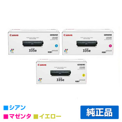 LBP841C LBP842Cに対応するキヤノン(CANON)の純正トナーカートリッジ「CRG-335e」3色
