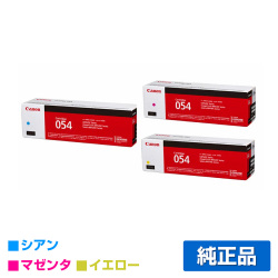 キヤノン CANON トナーカートリッジ054/CRG-054 カラー3色/シアン/マゼンタ/イエロー 純正 CRG-054CYN/MAG/YEL LBP622C LBP621C MF644Cdw MF642Cdw 用トナー