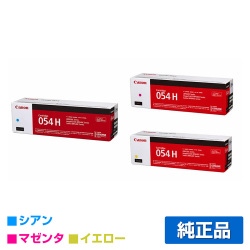 キヤノン CANON トナーカートリッジ054H/CRG-054H カラー3色/シアン/マゼンタ/イエロー 純正 CRG-054HCYN/HMAG/HYEL LBP622C LBP621C MF644Cdw MF642Cdw トナー