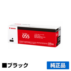 キヤノン CANON トナーカートリッジ055/CRG-055 黒/ブラック 純正 CRG-055BLK LBP664C LBP662C LBP661C MF745Cdw MF743Cdw MF741Cdw 用トナー