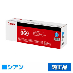 キヤノン CANON トナーカートリッジ069/CRG-069 シアン/青 純正 小容量 5093C003 CRG-069CYN LBP671C LBP672C LBP674C MF751cdw MF753cdw MF755cdw 用トナー