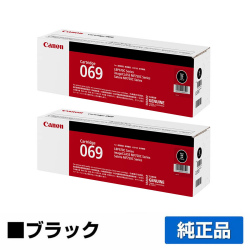 キヤノン CANON トナーカートリッジ069/CRG-069 ブラック/黒2本 純正 小容量 5094C003 CRG-069BLK LBP671C LBP672C LBP674C MF751cdw MF753cdw MF755cdw トナー