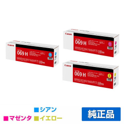 キヤノン CANON トナーカートリッジ069H/CRG069H カラー3色/シアン/マゼンタ/イエロー 純正 大容量 LBP671C LBP672C LBP674C MF751cdw MF753cdw MF755cdw トナー