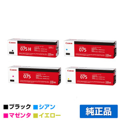 キヤノン CANON トナーカートリッジ075/CRG-075 4色/ブラック大容量/シアン/マゼンタ/イエロー 純正 CRG-075HBLK/CYN/MAG/YEL LBP646C MF665Cdw MF663Cdw トナー
