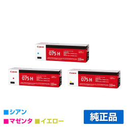 キヤノン CANON トナーカートリッジ075H/CRG-075H カラー3色/シアン/マゼンタ/イエロー 純正 大容量 CRG-075HCYN/HMAG/HYEL LBP646C MF665Cdw MF663Cdw 用トナー